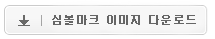 심볼마크
